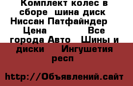 Комплект колес в сборе (шина диск) Ниссан Патфайндер. › Цена ­ 20 000 - Все города Авто » Шины и диски   . Ингушетия респ.